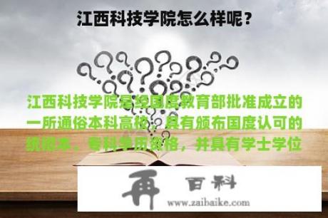 江西科技学院怎么样呢？