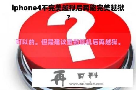 iphone4不完美越狱后再能完美越狱？