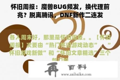 怀旧周报：魔兽BUG频发，换代理前兆？脱离腾讯，DNF新作二连发