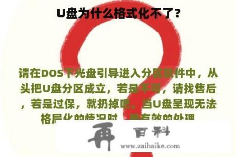 U盘为什么格式化不了？