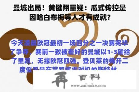 曼城出局！黄健翔量疑：瓜式传控是因哈白布梅等人才有成就？