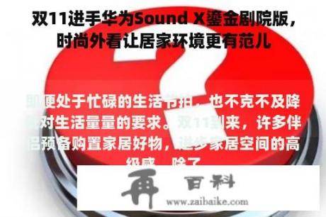 双11进手华为Sound X鎏金剧院版，时尚外看让居家环境更有范儿