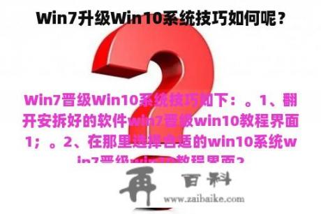 Win7升级Win10系统技巧如何呢？