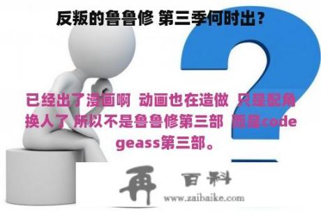 反叛的鲁鲁修 第三季何时出？