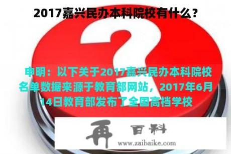 2017嘉兴民办本科院校有什么？