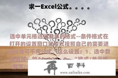 求一Excel公式。。。。