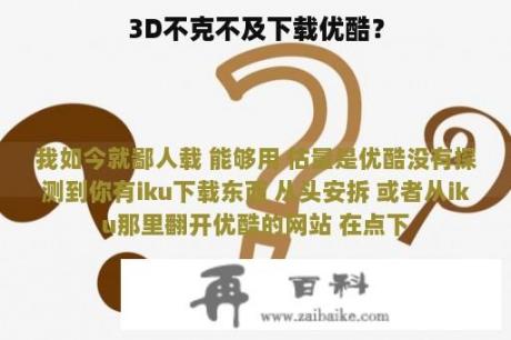 3D不克不及下载优酷？