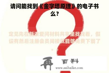 请问能找到《金字塔原理》的电子书么？