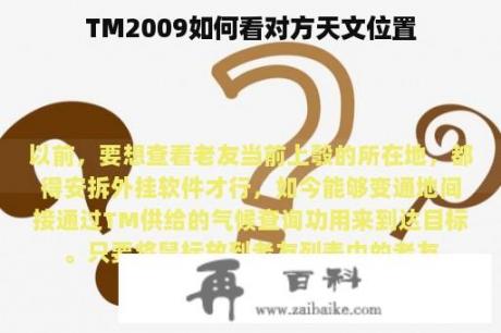 TM2009如何看对方天文位置