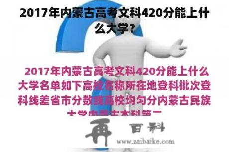 2017年内蒙古高考文科420分能上什么大学？