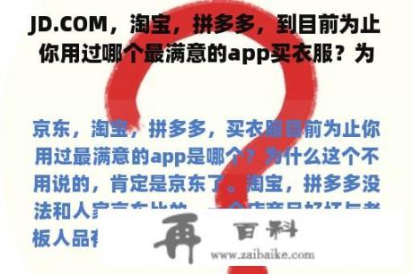 JD.COM，淘宝，拼多多，到目前为止你用过哪个最满意的app买衣服？为什么？