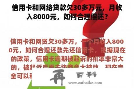 信用卡和网络贷款欠30多万元，月收入8000元，如何合理偿还？