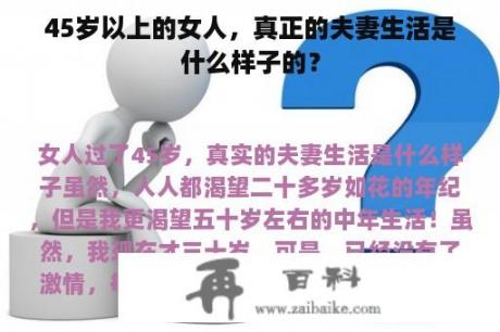 45岁以上的女人，真正的夫妻生活是什么样子的？