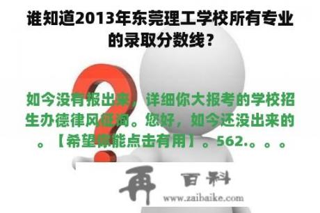 谁知道2013年东莞理工学校所有专业的录取分数线？