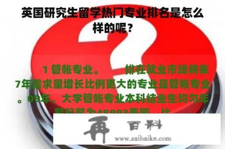 英国研究生留学热门专业排名是怎么样的呢？