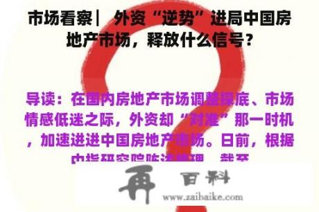 市场看察 ▏外资“逆势”进局中国房地产市场，释放什么信号？