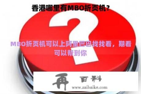 香港哪里有MBO折页机？