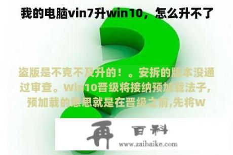 我的电脑vin7升win10，怎么升不了