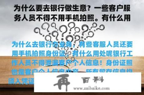 为什么要去银行做生意？一些客户服务人员不得不用手机拍照。有什么用？