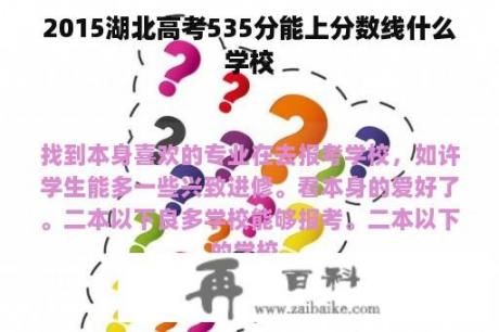 2015湖北高考535分能上分数线什么学校