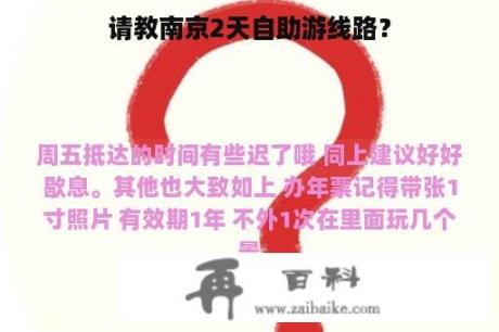 请教南京2天自助游线路？