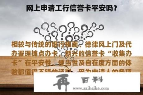 网上申请工行信誉卡平安吗？