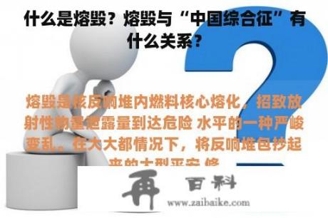 什么是熔毁？熔毁与“中国综合征”有什么关系？