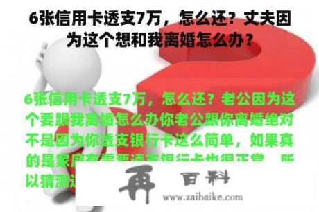 6张信用卡透支7万，怎么还？丈夫因为这个想和我离婚怎么办？