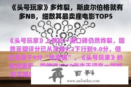 《头号玩家》多炸裂，斯皮尔伯格就有多NB，细数其最卖座电影TOP5