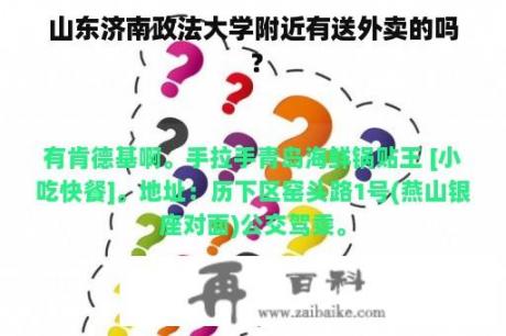 山东济南政法大学附近有送外卖的吗 ？