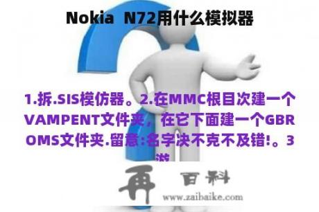 Nokia  N72用什么模拟器