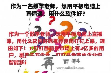 作为一名数学老师，想用平板电脑上直播课，用什么软件好？