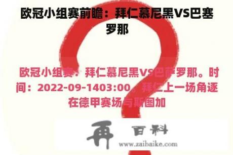 欧冠小组赛前瞻：拜仁慕尼黑VS巴塞罗那