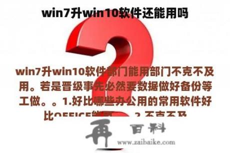 win7升win10软件还能用吗