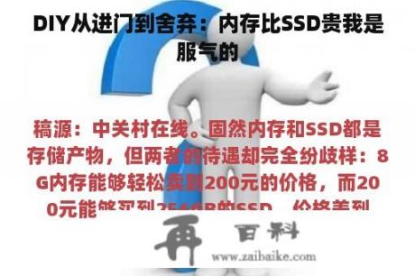 DIY从进门到舍弃：内存比SSD贵我是服气的