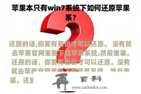 苹果本只有win7系统下如何还原苹果系？