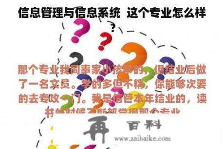 信息管理与信息系统  这个专业怎么样？