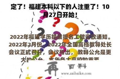 定了！福建本科以下的人注重了！10月27日开始！