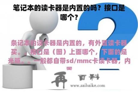 笔记本的读卡器是内置的吗？接口是哪个？