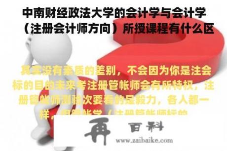 中南财经政法大学的会计学与会计学（注册会计师方向）所授课程有什么区别？