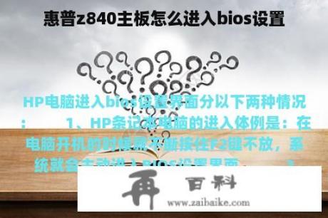 惠普z840主板怎么进入bios设置