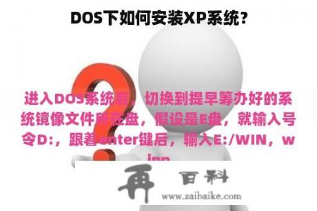 DOS下如何安装XP系统？