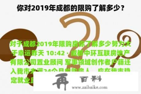 你对2019年成都的限购了解多少？