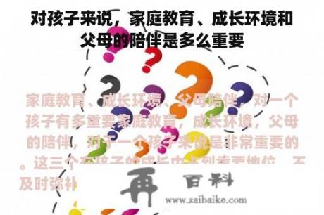 对孩子来说，家庭教育、成长环境和父母的陪伴是多么重要