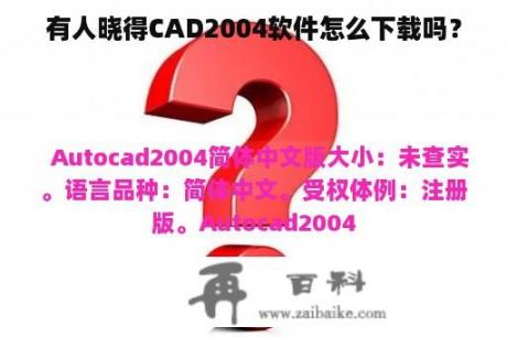 有人晓得CAD2004软件怎么下载吗？