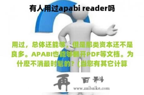 有人用过apabi reader吗