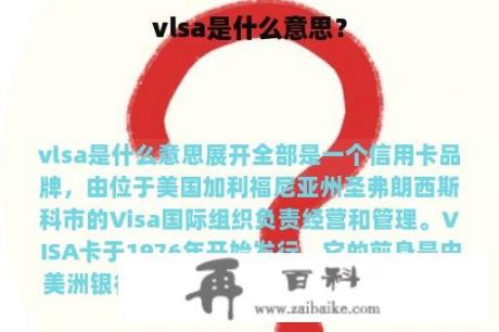 vlsa是什么意思？