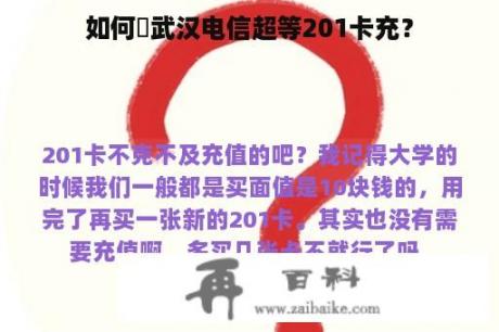 如何給武汉电信超等201卡充？