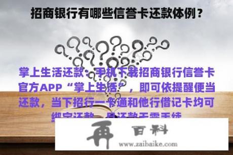 招商银行有哪些信誉卡还款体例？