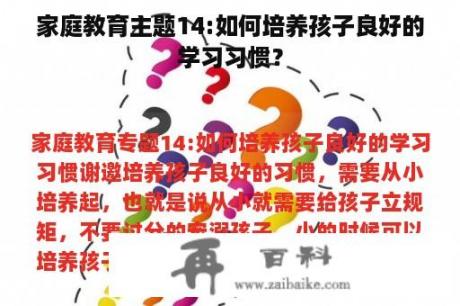 家庭教育主题14:如何培养孩子良好的学习习惯？